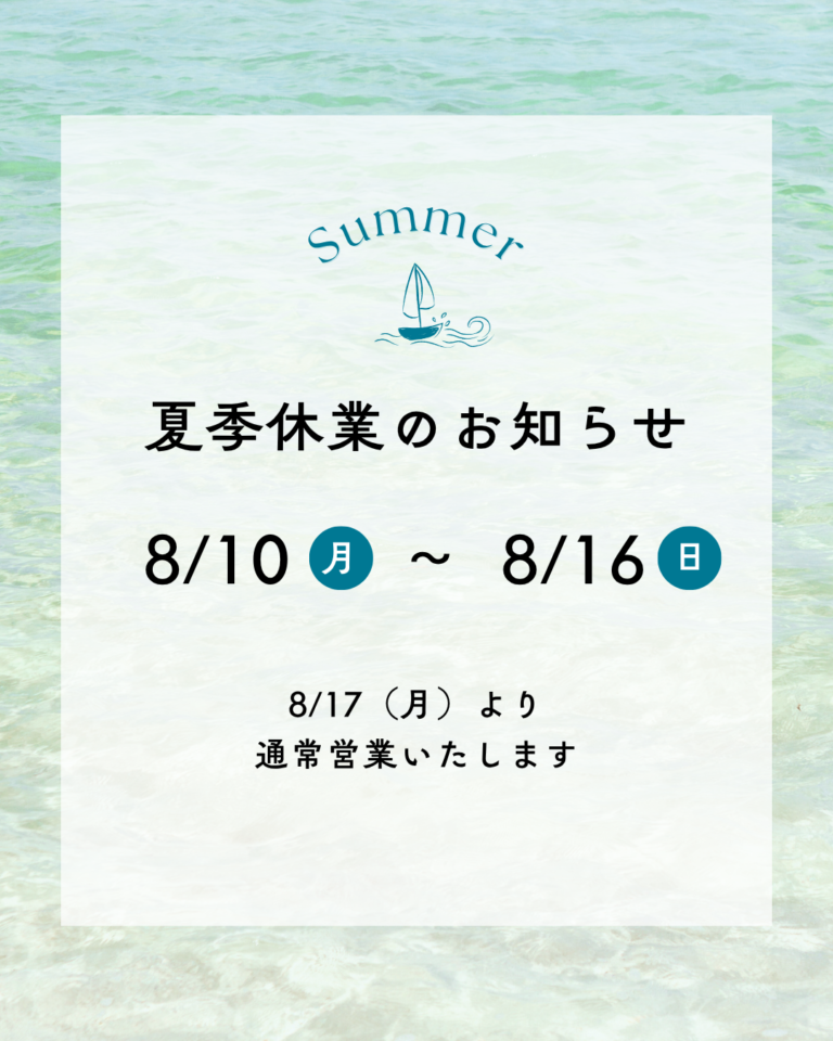 📢 夏季休暇のお知らせ 🌻