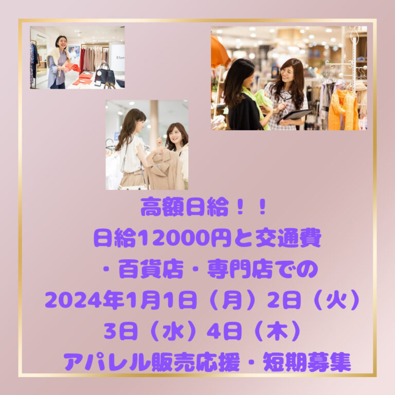 【高額日給の募集です！】年始のアパレル初売りセール応援